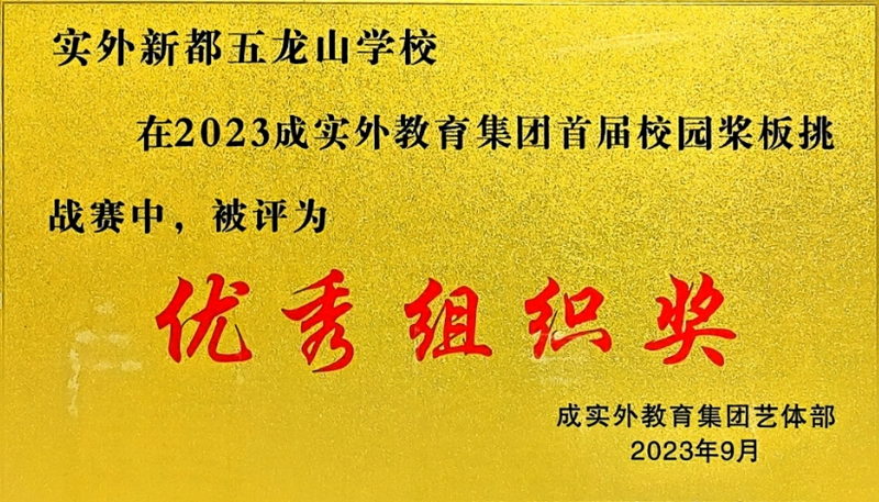 [學校獲獎]2023年9月成實外教育集團首屆校園槳板挑戰賽中：優秀組織獎